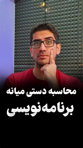 ‎کولاک | سجاد رحمانی‎ on Instagram‎: "آموزش برنامه نویسی محاسبه دستی میانه در برنامه‌نویسی پایتون #برنامه_نویسی #آموزش_پایتون #زبان_پایتون #زبان_برنامه_نویسی_پایتون #کدنویسی"‎