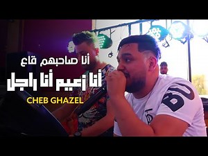Cheb Ghazel 2022 - Ana Sahbhom Ga3 / انا زعيم انا راجل ( Exclusive Live )