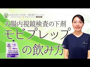 【モビプレップ編】大腸内視鏡検査の流れと下剤の飲み方【吉祥寺みどり内科・消化器クリニック】