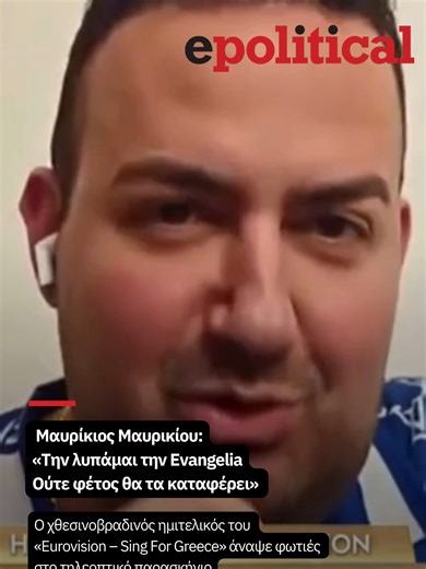 Μαυρίκιος Μαυρικίου: «Την λυπάμαι την Evangelia-Ούτε φέτος θα τα καταφέρει» - LINK IN BIO - epolitical.gr Ο χθεσινοβραδινός ημιτελικός του «Eurovision – Sing For Greece» άναψε φωτιές στο τηλεοπτικό παρασκήνιο, με τις κριτικές για τις συμμετοχές να δίνουν και να παίρνουν. Στο επίκεντρο της συζήτησης βρέθηκε η Evangelia και το τραγούδι της «Parea», με γνωστά πρόσωπα του χώρου να εκφράζουν σοβαρές αμφιβολίες για το αν η φετινή της προσπάθεια είναι αρκετή για να της δώσει το πολυπόθητο εισιτήριο.