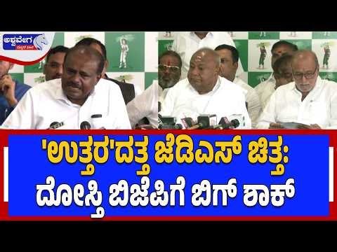 'ಉತ್ತರ'ದತ್ತ ಜೆಡಿಎಸ್ ಚಿತ್ತ: ದೋಸ್ತಿ ಬಿಜೆಪಿಗೆ ಬಿಗ್‌ ಶಾಕ್ | JDS Targets North Karnataka