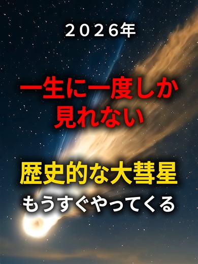 一生に一度レベルの“大彗星候補”が、4月に来るかもしれない。☄️ PanSTARRS彗星（C/2025 R3）は、太陽の近くを通ることで一番星級まで化ける可能性もあると言われている。 観測チャンス（目安） 4/17前後：明け方が狙い目（新月で暗い） 日の出前：東の地平線スレスレ（低空） 双眼鏡があると有利（肉眼は増光次第） 見逃さないように保存して、いっしょに見上げたい人に教えて。 #宇宙 #uchupedia #彗星#PanSTARRS #宇宙雑学