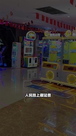 人民路上猩潮电玩超牛！69.9 带走 500 枚游戏币。场地宽敞，赛车、跳舞机、抓娃娃机超多。周末别宅，来这找刺激，速解锁电玩新传说！ #雄山潮玩馆 #电玩城游戏攻略 #苏宁 #逛商场 #我的真爱