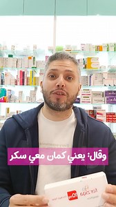 مريض سكري ومو عرفان #Forziga | Ph.Mahmoud Afandi