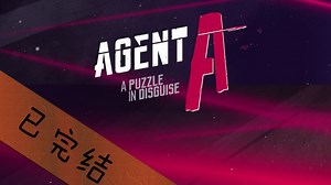 [已完结]特工A：伪装游戏—Agent A：伪装游戏全剧情流程