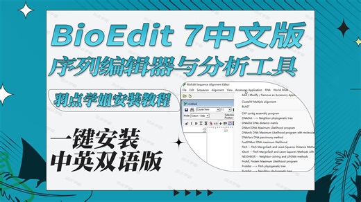 中英文版BioEdit7序列编辑器与分析工具一键安装永久使用