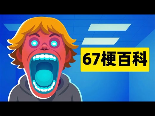 【熟肉】67流行梗深度解析 - The Infographics Show