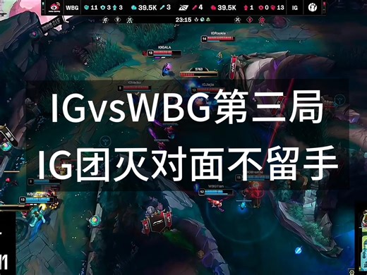 IGbsWBG 第三局，IG一鼓作气屡次围攻团灭WBG 这实力真的太强了