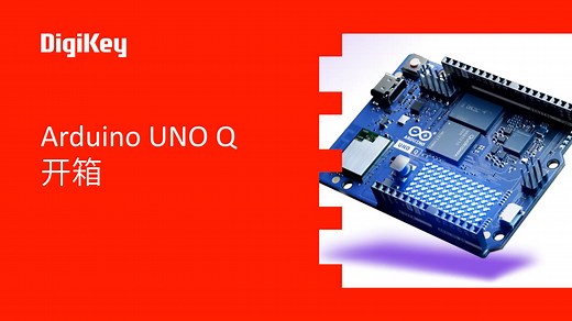 【首发开箱】Arduino UNO Q 开箱 测评