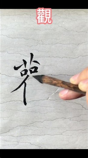 临《大字阴符经》：观 #calligraphy
