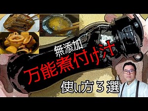 砂糖を使わない「煮魚のたれ」の作り方「煮魚の作り方」「その他の使い方」