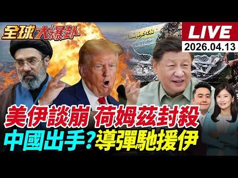 美伊談崩了!川普下令全面封鎖荷姆茲海峽!油價飆漲至104美元!中國出手?向伊朗運送導彈?!鄭麗文訪陸成果綠怕爆?【全球大爆卦#LIVE】20260413@全球大視野Global_Vision