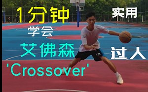 超实用过人一招搞定！一分钟学会艾佛森式Crossover变向过人！