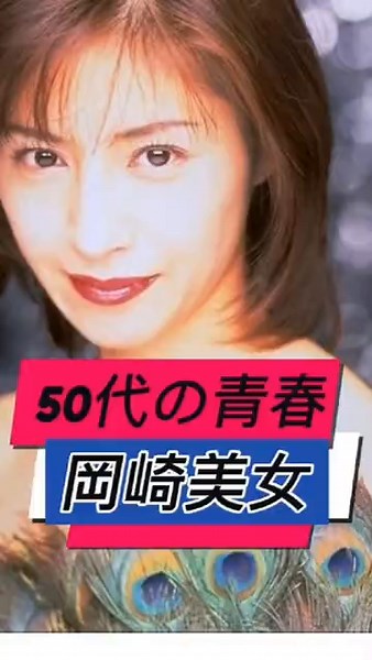 50代女性の青春を振り返る！岡崎美女特集