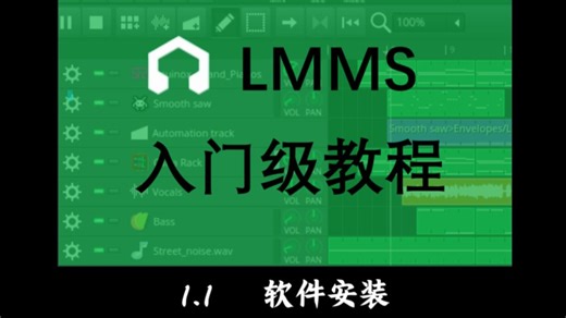 [最新LMMS1.2.2入门级教程] 1.1 软件安装