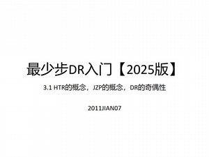 最少步DR入门【2025版】3.1 HTR的概念，JZP的概念，DR的奇偶性