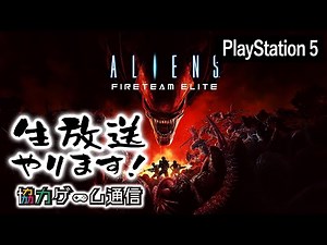 『Aliens:Fireteam Elite』のPS5版を夫婦でプレイします！【エイリアン×TPS×協力プレイ👾】