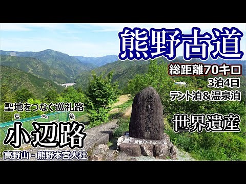 【熊野古道小辺路】聖地を結ぶ巡礼路。高野山から熊野本宮大社まで70キロの道のり。3泊4日テント泊＆温泉泊！世界遺産の旅 Kumano kodo Kohechi【ロングトレイル】