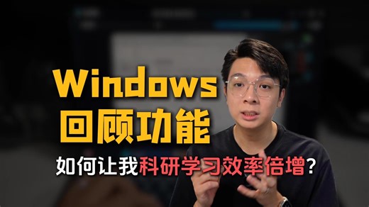 Windows 11 AI+ PC 终于体验上了！ 一起瞧瞧对我的科研有什么提升！