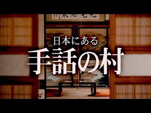 There are villages in modern-day Japan where everyone speaks sign language.