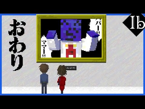 The ending chosen by the man who ruined the atmosphere [Ib remake] #END