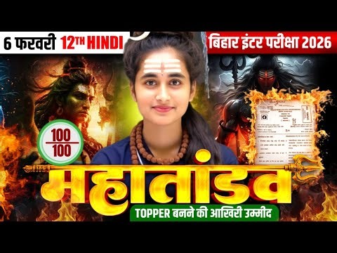 परीक्षा पर अंतिम प्रहार || कक्षा 12 हिंदी का महा तांडव🔥 || Bihar Board Exam 2026