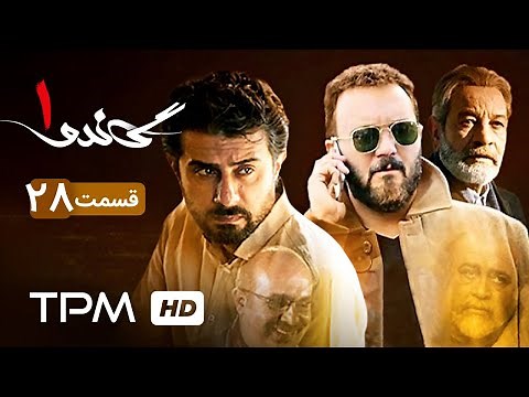 سریال ایرانی جدید گاندو قسمت بیست و هشتم | Gando Serial Irani Jadid Episode 28