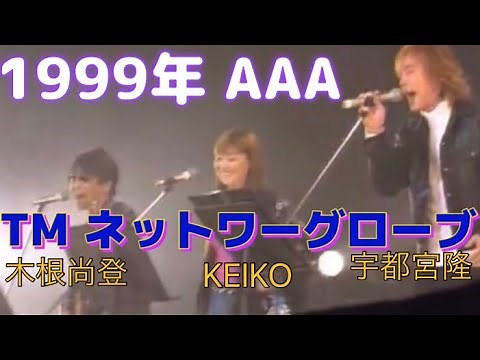 【レア】TM ネットワーグローブ Love Train 1999年 AAA TM NETWORK globe ‪@TMNETWORK‬ ‪@magneticachannel‬ ‪@naotokine‬