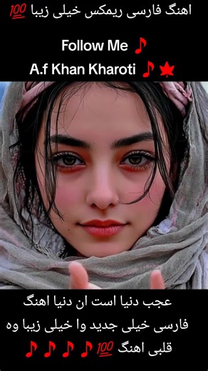 Ahange farsi Kheli jaded 💯 Ajab Dunia ast in Dunia ahange Farsi Kheli jaded and Kheli zeba and Kheli Qalbi ahang 💯🎵🎵🍁🍁🎵🍁🎵🎵🍁🎵