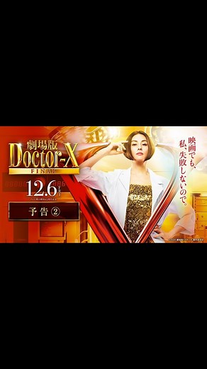 【公式】『劇場版ドクターX FINAL』大ヒット上映中！ (@doctorx_official) • Instagram reel
