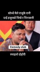 #ramailo #dhori #ComedyClub | Comedy club