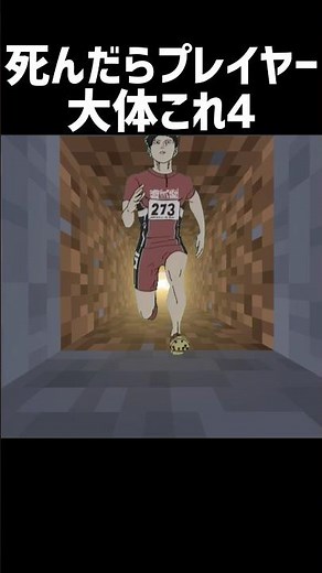 死んだらプレイヤー大体これ4 #minecraft #マイクラ #ひゃくえむ