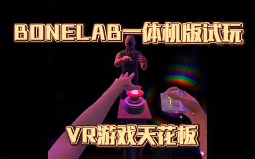 VR游戏天花板级别，bonelab一体机版试玩