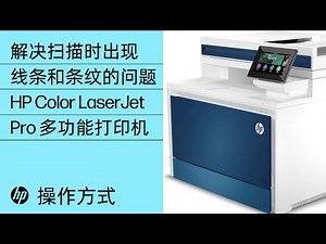 如何解决扫描件上出现线条和条纹的问题 | HP Color LaserJet Pro 多功能打印机 | HP Support