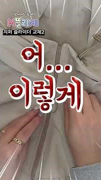[M뜰리에] 2편 집에서도 쉽게 하는 지퍼 슬라이더 교체 방법 🔧🧵 👉🏻 DIY 금속 상지 교체하는 법