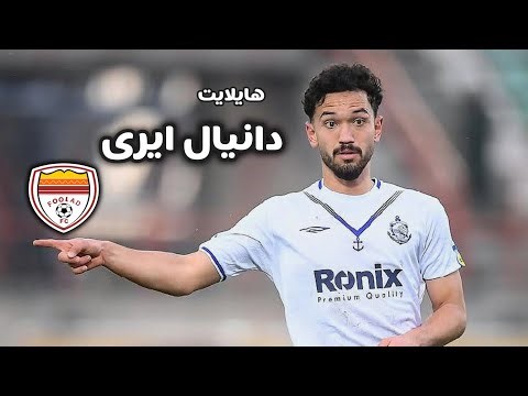 یکی از بهترین مدافعان جوون لیگ✅ هایلایت دانیال ایری مقابل فولاد