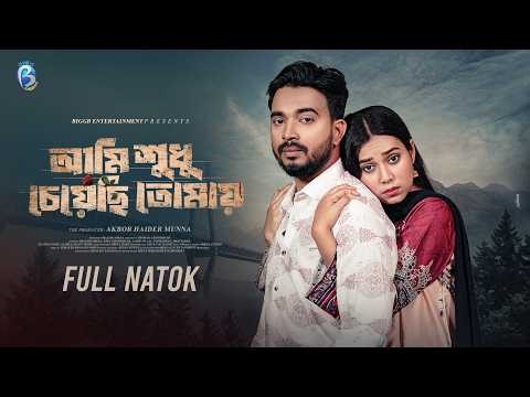 আমি শুধু চেয়েছি তোমায় | Shagor Mirza | Riya Chowdhury| New Bangla Natok 2026 | Mirza Entertainment