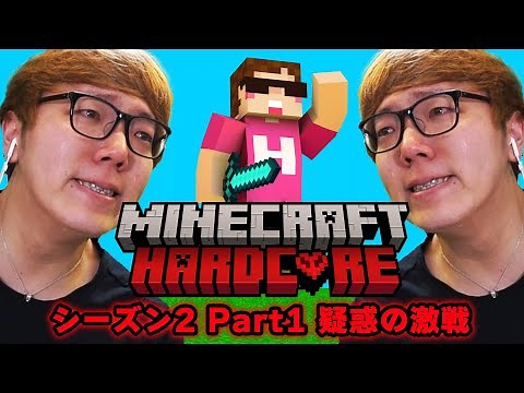 ヒカキンのマインクラフトハードコア シーズン2 - Part1【疑惑の激戦】