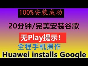 Huawei install Google完美安装谷歌，成功100%.无Play提示，20分钟完美安装，全程手机操作