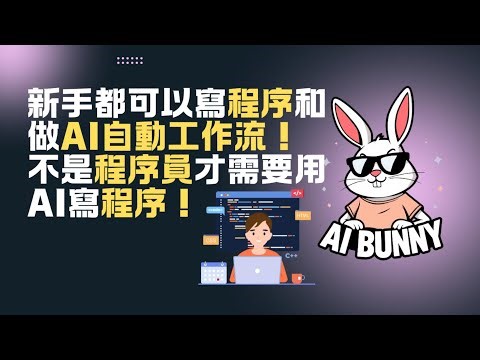 【廣東話】嚇死！新手都可以寫程序同做AI自動工作流，唔係程序才需要用AI寫Program