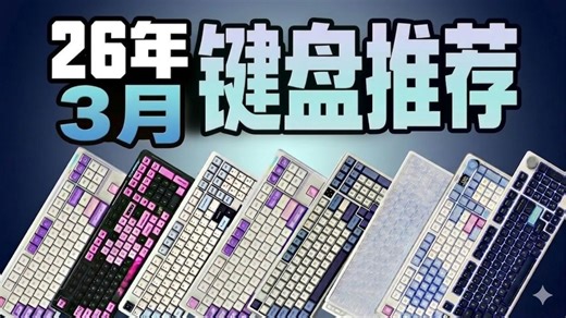 【键盘推荐2026】3月全配列键盘推荐，全价位超高性价比覆盖！拒绝智商税！磁轴 机械键盘，键盘/键盘推荐2025/键盘推荐/磁轴键盘推荐/磁轴键盘/机械键盘
