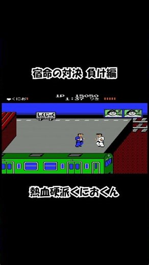 【ＦＣ】りきに敗北＠熱血硬派くにおくん / Losing to Your Rival – A Brutal Moment in Renegade (Kunio-kun)