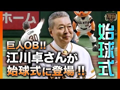 【始球式】巨人OB 江川卓さんが始球式に登場【巨人×中日】【開幕第2戦】