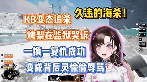 久违的海杀！KB变态追杀，烤梨在监狱哭诉 | 一换一复仇成功，变成背后灵偷偷辱骂（241228海上狼人杀）