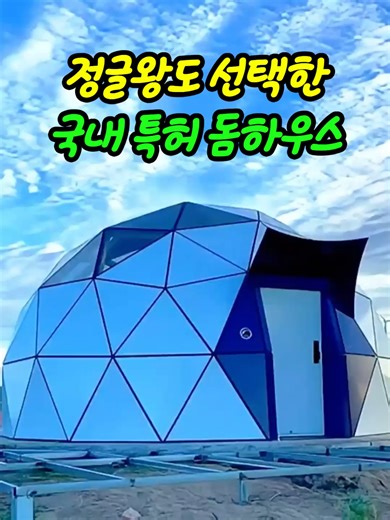 전원주택 돔하우스: 친환경 솔루션 소개
