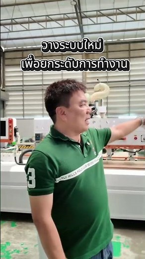 อีกหนึ่งขั้นตอนของการพัฒนาโรงงานให้ดียิ่งขึ้น