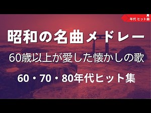 昭和の名曲 歌謡曲メドレー| 60歳以上に贈る懐かしの昭和ソング｜あの頃の感動をもう一度