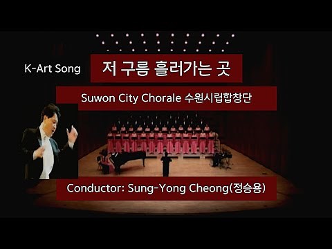 저 구름 흘러가는 곳 | 수원시립합창단 (Suwon City Chorale) || 지휘(Conductor) : 정승용 (SungYong Cheong)