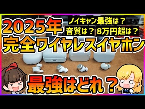 【2025年】"今"最強の完全ワイヤレスイヤホンはどれ？ BEST 比較【ノイズキャンセリング】