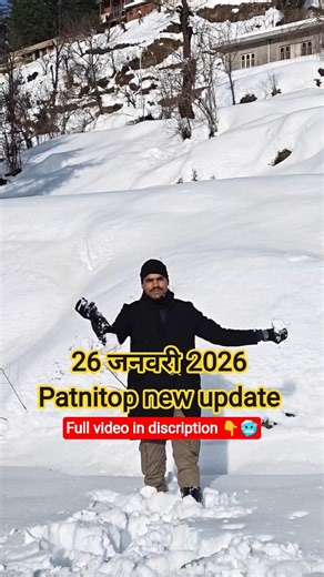 Patnitop (पटनीटॉप) 🥶☃️👇First snow fall 2026 #viral #jammukashmir #shorts #shortsfeed #snow #patnitop